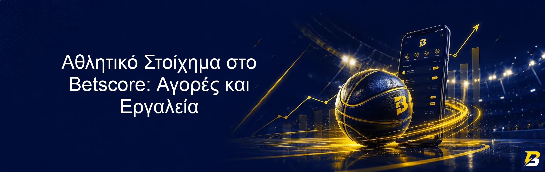 Αθλητικό Στοίχημα στο Betscore: Αγορές και Εργαλεία