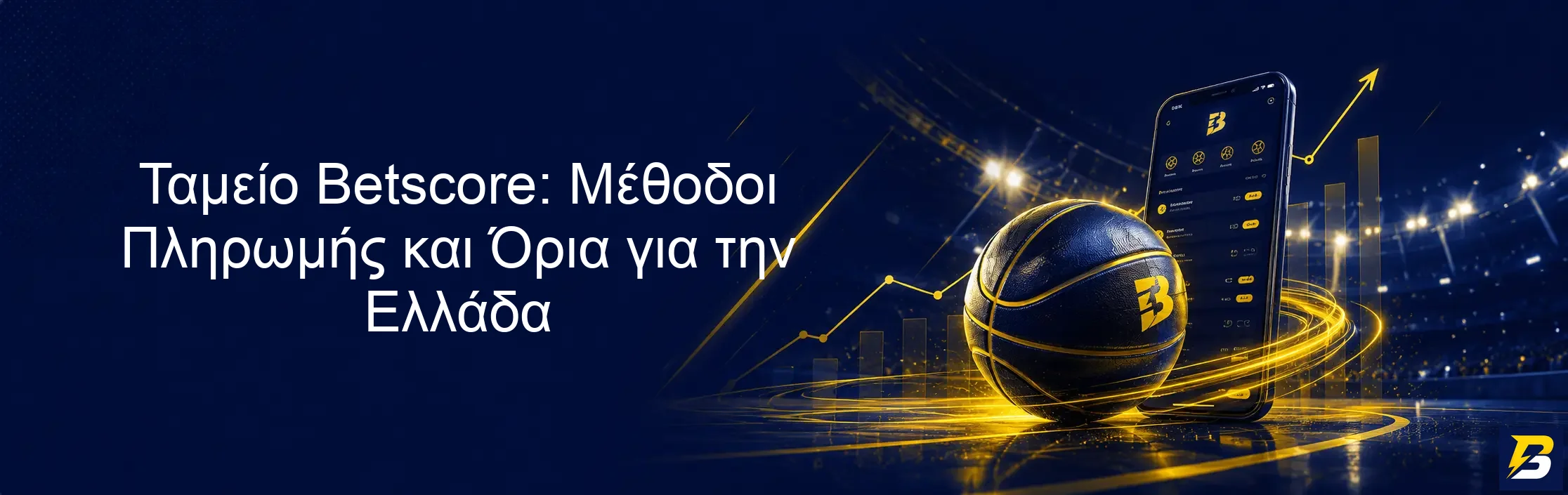 Ταμείο Betscore: Μέθοδοι Πληρωμής και Όρια για την Ελλάδα