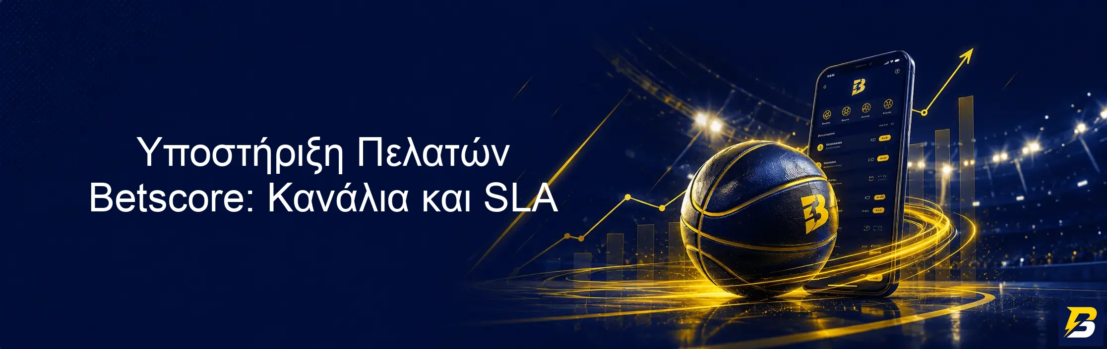 Υποστήριξη Πελατών Betscore: Κανάλια και SLA
